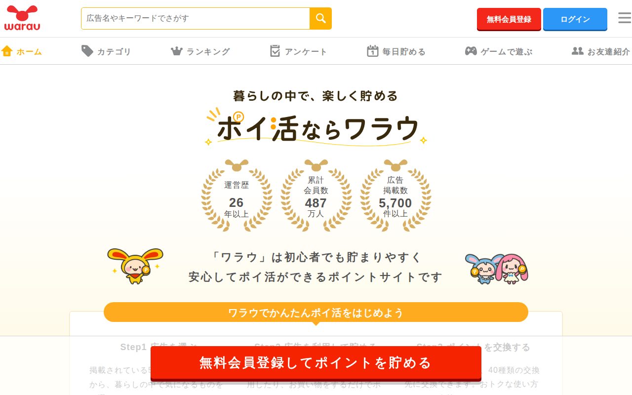 ポイ活ならワラウ公式サイト